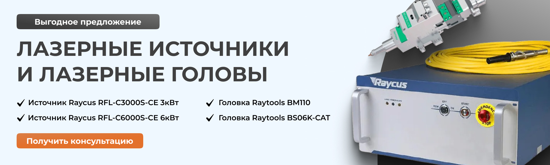 Лазерный источник Raycus и головы Raytools по спецценам!