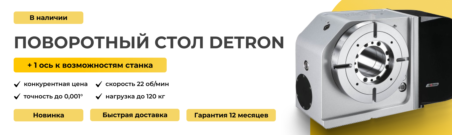 Поворотный стол Detron GXA-255H — по спеццене 1 200 000 ₽ Поворотный стол Detron GXA-255H — по спеццене 1 200 000 ₽