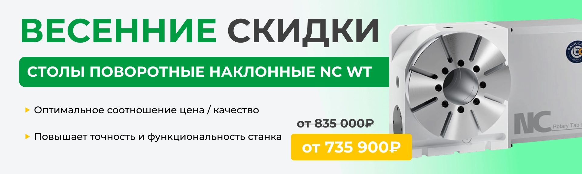 Cкидки на поворотные столы NC WT — решение под ключ