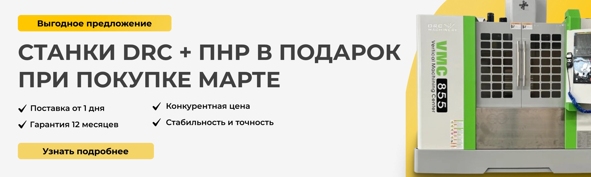 Cтанки DRC + ПНР в подарок