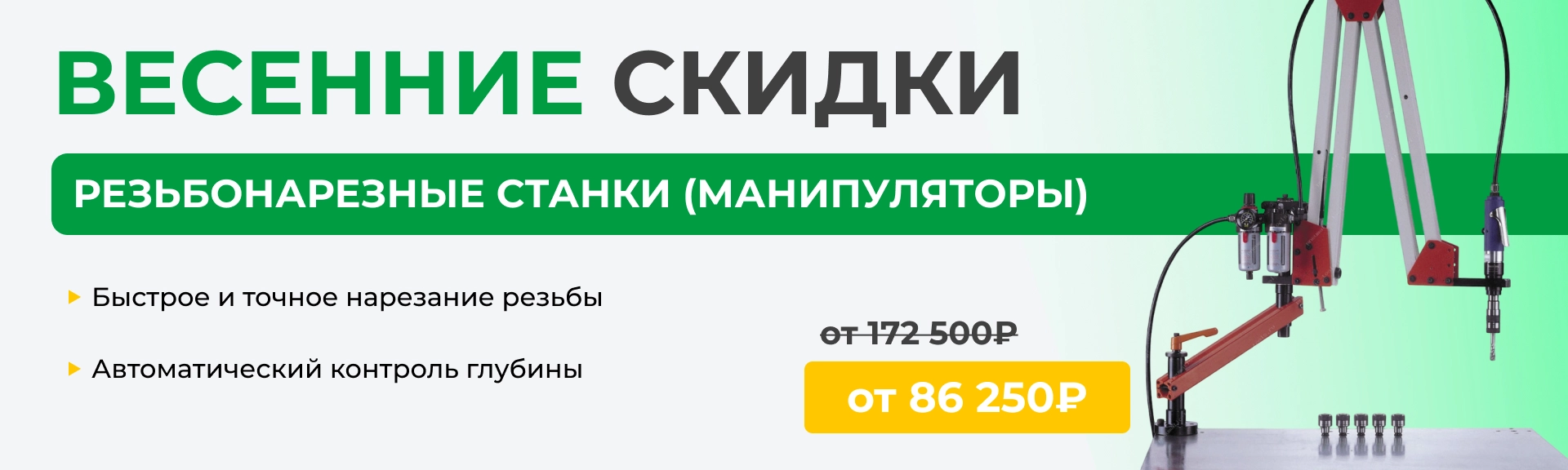 Скидка 50% на резьбонарезные манипуляторы