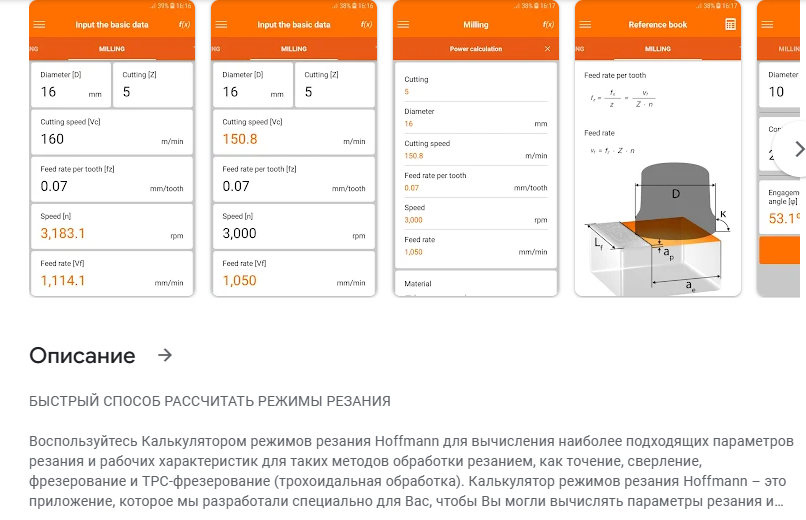 Программное обеспечение для расчета Hoffmann Machining Calculator