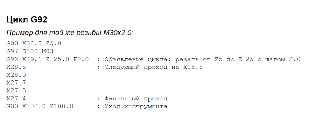 Цикл G92